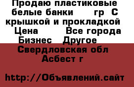 Продаю пластиковые белые банки, 500 гр. С крышкой и прокладкой. › Цена ­ 60 - Все города Бизнес » Другое   . Свердловская обл.,Асбест г.